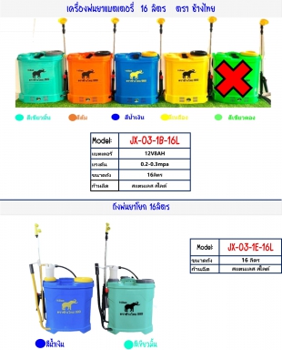 เครื่องพ่นยาแบตเตอรี่และถังพ่นยาโยก ขนาด 16 ลิตร ตราช้างไทย