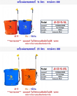 เครื่องพ่นยาเเบตเตอรี่ขนาด16และ20ลิตร ตรามังกร888