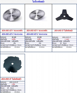 ใบเลื่อยตัดหญ้า สินค้าตามภาพ