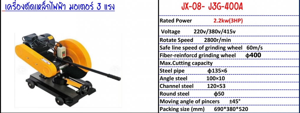 เครื่องตัดเหล็กไฟฟ้า มอเตอร์ 3 แรง