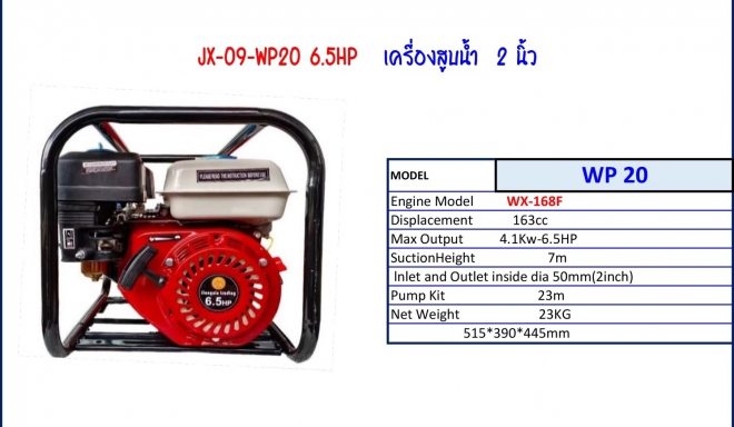 เครื่องสูบน้ำ 2 นิ้ว Model JX-09-WP20 6.5HP