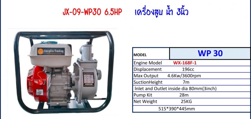 เครื่องสูบน้ำ 3 นิ้ว Model JX-09-WP30 6.5HP