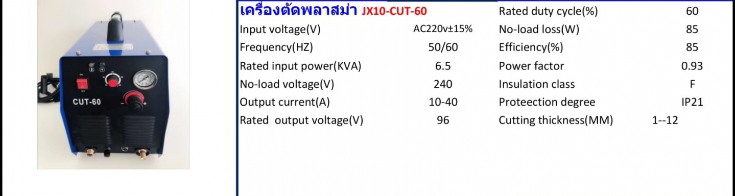 เครื่องตัดพลาสม่า Model JX10-CUT-60 รายละเอียดสินค้าตามภาพ