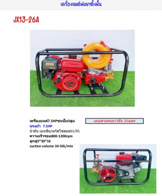 เครื่องพ่นยาตั้งพื้น Model JX13-26A รายละเอียดสินค้าตามภาพ