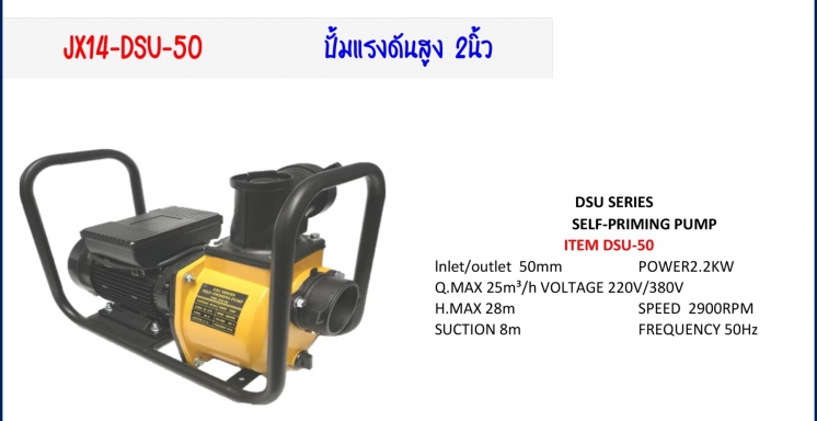 ปั๊มแรงดันสูง 2 นิ้ว Model JX14-DSU-50 รายละเอียดสินค้าตามภาพ