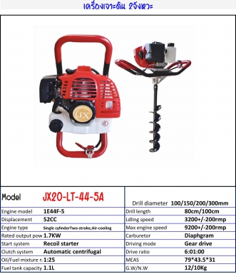 เครื่องเจาะดิน 2 จังหวะ Model JX20-LT-44-5A มีขายแยกเฉพาะเครื่อง