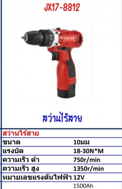 สว่านไร้สาย Model JX17-8812 รายละเอียดสินค้าตามภาพ