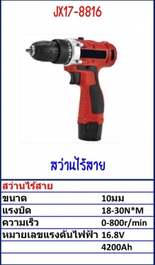 สว่านไร้สาย Model JX17-8816 รายละเอียดสินค้าตามภาพ