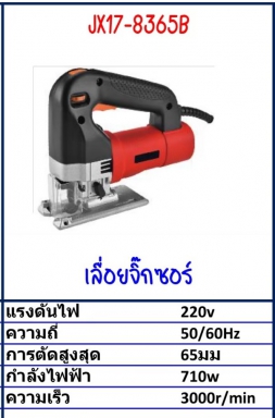 เลื่อยจิ๊กซอว์ Model JX17-8365B รายละเอียดสินค้าตามภาพ