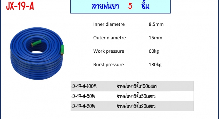 สายพ่นยา 5 ชั้น มีหลายขนาด Model JX-19-A รายละเอียดสินค้าตามภาพ