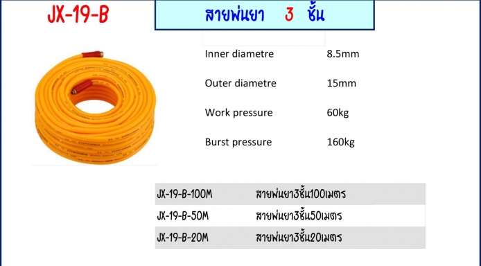 สายพ่นยา 3 ชั้น มีหลายขนาด Model JX-19-B รายละเอียดสินค้าตามภาพ