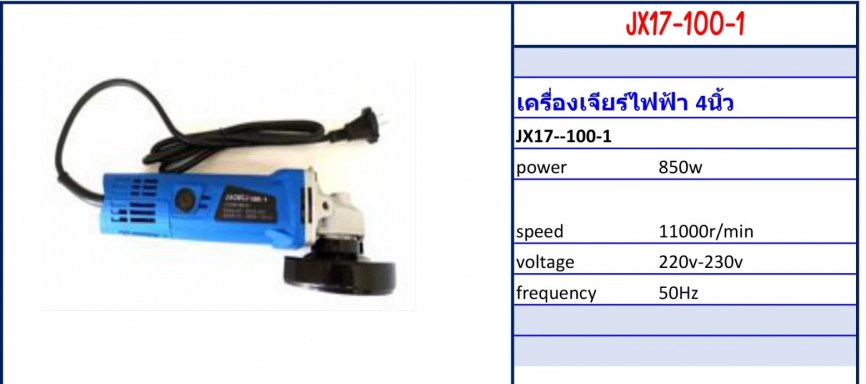 เครื่องเจียรไฟฟ้า 4 นิ้ว Model JX17-100-1 รายละเอียดสินค้าตามภาพ