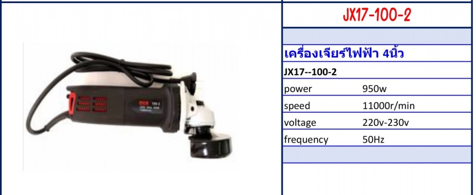 เครื่องเจียรไฟฟ้า 4 นิ้ว Model JX17-100-2 รายละเอียดสินค้าตามภาพ