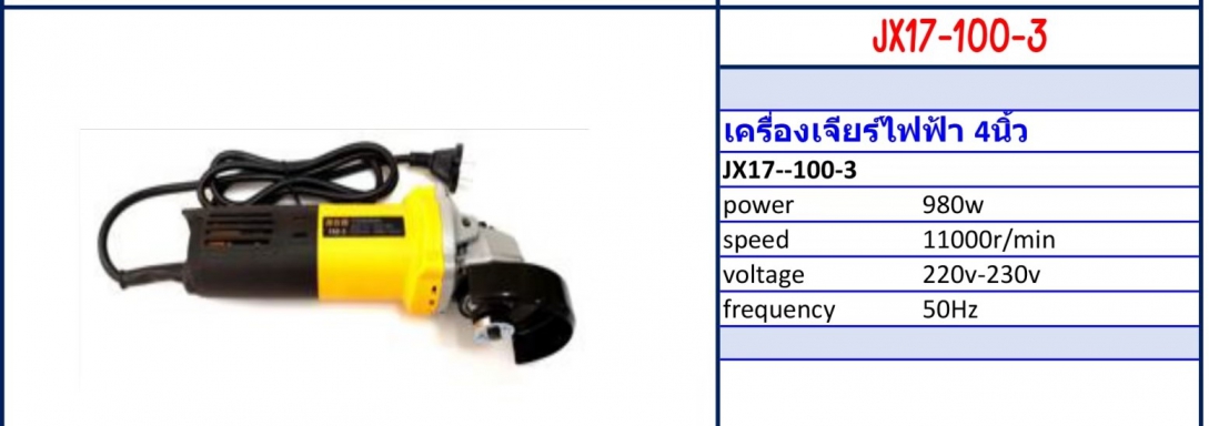 เครื่องเจียรไฟฟ้า 4 นิ้ว Model JX17-100-3 รายละเอียดสินค้าตามภาพ