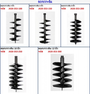 ดอกเจาะดิน 4-12 นิ้ว รายละเอียดสินค้าตามภาพ