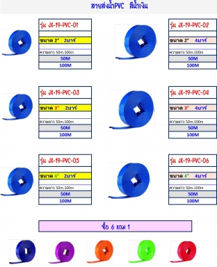 สายส่งน้ำ PVC สีน้ำเงิน รายละเอียดตามภาพ