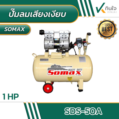 ปั๊มลม somax รุ่น SDS-50A ปั๊มลมเสียงเงียบ