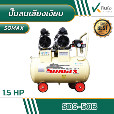 ปั๊มลม somax รุ่น SDS-50B ปั๊มลมเสียงเงียบ