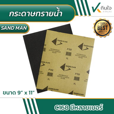 กระดาษทราย กระดาษทรายน้ำ SANDMAN แซนแมน ขนาด 9x11 นิ้ว รุ่น C168 ขายแพ็คละ 100 แผ่น