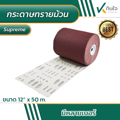 กระดาษทรายม้วน สุพรีม supreme ขนาด 12