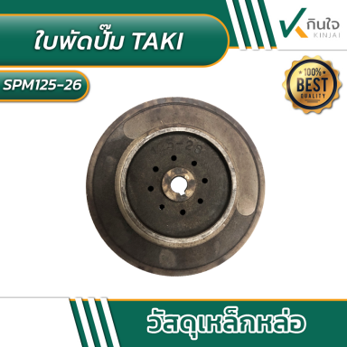 ใบพัดปั๊มTAKI model: SPM125-26