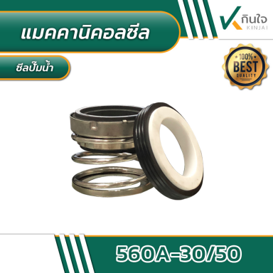 แมคคานิคอลซีล 560A-30/50