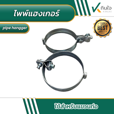 ไพพ์ แฮงเกอร์ pipe hanger ที่แขวนท่อ