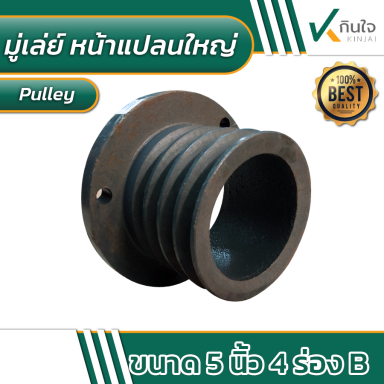 มู่เล่ย์ 5 นิ้ว 4 ร่อง B หน้าแปลนใหญ่ pulley