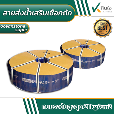 สายส่งน้ำ เสริมเชือกถัก รุ่นทนแรงดันน้ำสูง ocean super เกรด A ความยาว 100 เมตร