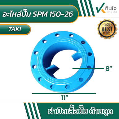 อะไหล่ปั๊มน้ำ TAKI SPM150-26 ฝาปิดเสื้อปั๊ม ด้านดูด