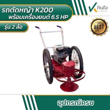 รถตัดหญ้า K-200 อุปกรณ์ครบ พร้อมเครื่องยนต์ 6.5 แรง