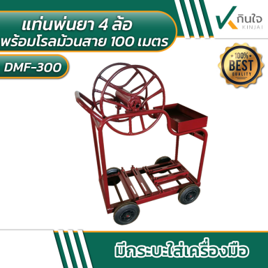 แท่นวางเครื่องพ่นยา พร้อมโรลม้วนสาย 100 เมตร แบบมีล้อ รุ่น DMF-300