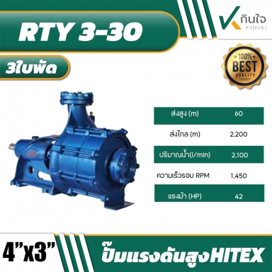 ปั๊มแรงดัน RTEC(HiTEX) รุ่น RTY-3-30 ขนาด 4 นิ้ว ออก 3 นิ้ว ปั๊มแรงดันสูง 3 ใบพัด