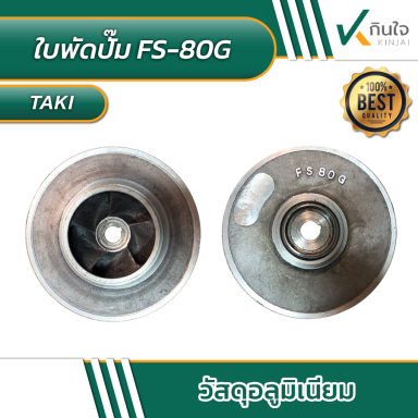 ใบพัดปั๊ม TAKI FS-80G วัสดุอลูมิเนียม