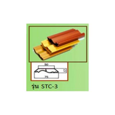 บัวมอบฝ้าเคลือบลามิเนต บัวมอบฝ้า 3 นิ้ว STC-3