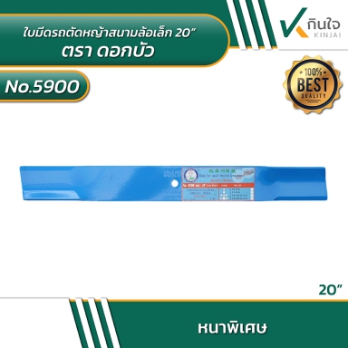 #5900 ใบมีดรถตัดหญ้าสนามล้อเล็ก ตราดอกบัว SIZE 20