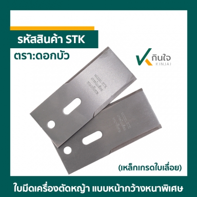 ใบมีดเครื่องตัดหญ้าล้อจักรยาน แบบหน้ากว้าง (เหล็กเกรดใบเลื่อย) STK