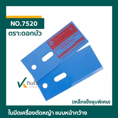 ใบมีดเครื่องตัดหญ้าล้อจักรยาน แบบหน้ากว้าง (เหล็กแข็งชุบพิเศษ) ตราดอกบัว 2ตัวชุด No.7520