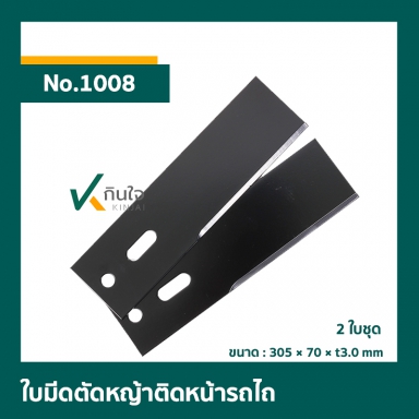 ใบมีดตัดหญ้าติดหน้ารถไถ เหล็กธรรมดา 12 นิ้ว ตราดอกบัว 2ใบชุด No.1008