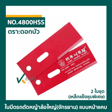 ใบมีดรถตัดหญ้าล้อใหญ่(จักรยาน) แบบหน้าแคบ ไฮสเปเชียลสตีล ดอกบัว 2ใบชุด No.4800