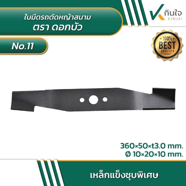 # No.11  ใบมีดรถตัดหญ้าสนาม  ตราดอกบัว  Size  360 x 50 mm. รู10-20-10 mm.