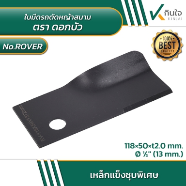 # ROVER  ใบมีดรถตัดหญ้าสนาม  ตราดอกบัว  Size  118 x 50 mm..