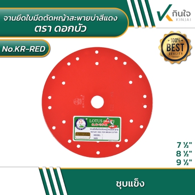 จานยึดใบมีดตัดหญ้าสะพายบ่า ตราดอกบัว สีแดง ราคาต่อกล่อง(25ใบ/กล่อง)