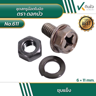 ชุดสกรูผ่าหัวเหลี่ยม-น๊อต-แหวนสปริง ยีดใบมีด ROVER/ROWELL (ชุบเเข็ง) ตราดอกบัว ราคาต่อ 10ชุด