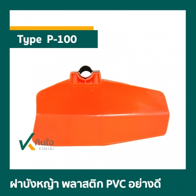 #P-100  ฝาบังหญ้าเครื่องตัดหญ้าสะพายบ่า  ตราดอกบัว