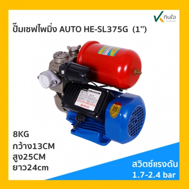 ปั๊มเซฟไพมิ่ง AUTO HE-SL375G หัวสแตนเลส