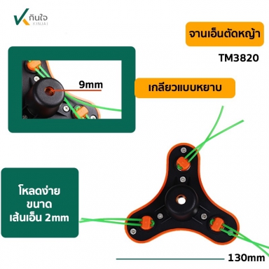 จานเอ็นตัดหญ้า TM3820