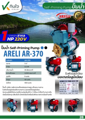 ปั๊มเซฟไพมิ่ง AUTO ยี่ห้อ ARELI รุ่น AR-370 ทองแดงแท้ 100%