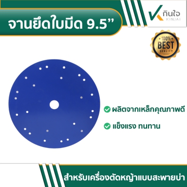 จานยึดใบมีด 9 1/2