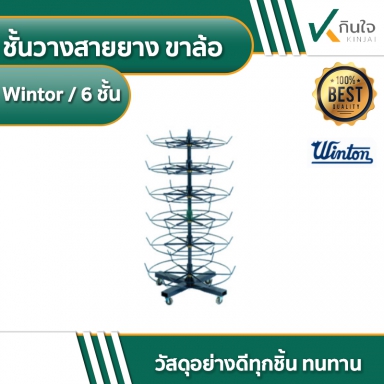 ชั้นวางสายยาง ขาล้อ Wintor / 6 ชั้น